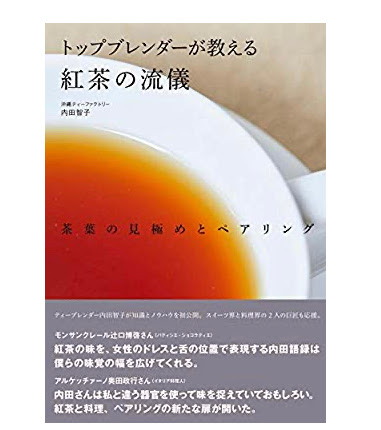 トップブレンダーが教える紅茶の流儀